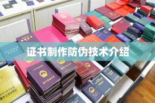 大寮证书制作防伪技术介绍
